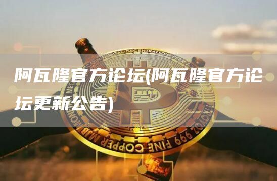 阿瓦隆官方论坛 - 阿瓦隆官方论坛更新公告