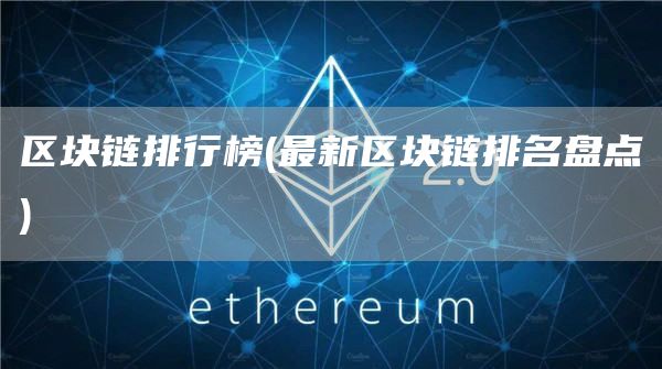 区块链排行榜 - 最新区块链排名盘点