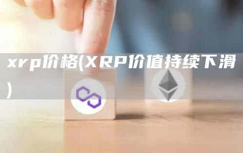 rp价格 - RP价值持续下滑