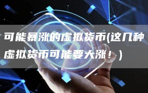 可能暴涨的虚拟货币 - 这几种虚拟货币可能要大涨！