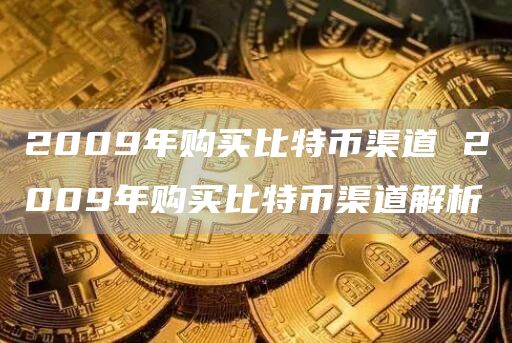2009年购买比特币渠道 2009年购买比特币渠道解析