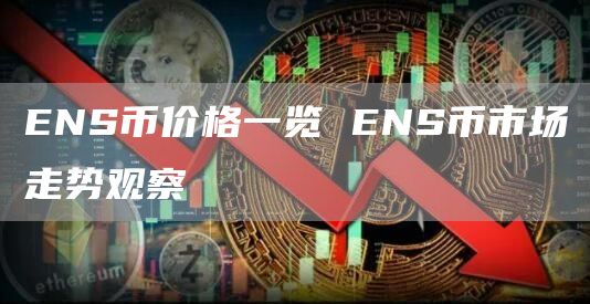 ENS币价格一览 ENS币市场走势观察