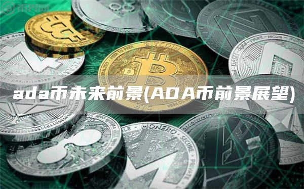 ada币未来前景 - ADA币前景展望