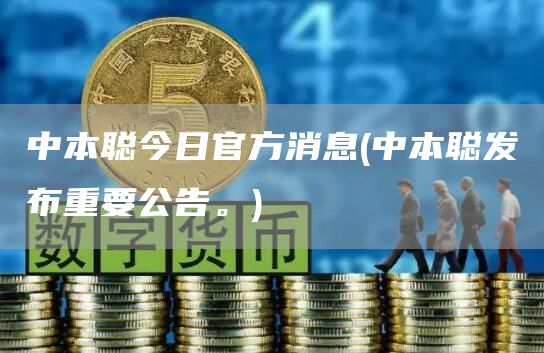 中本聪今日官方消息 - 中本聪发布重要公告。
