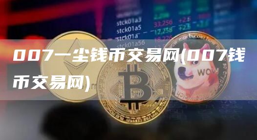 007一尘钱币交易网 - 007钱币交易网