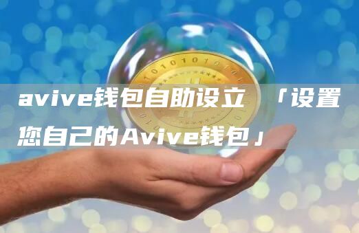 avive钱包自助设立 「设置您自己的Avive钱包」