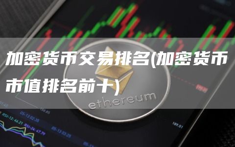 加密货币交易排名 - 加密货币市值排名前十