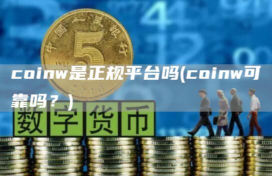 coinw是正规平台吗 - coinw可靠吗？