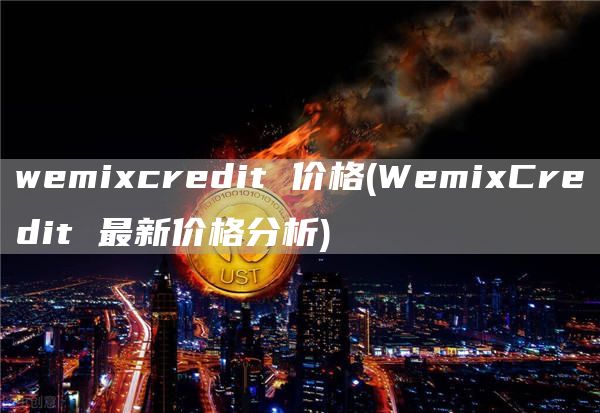 wemicredit 价格 - WemiCredit 最新价格分析