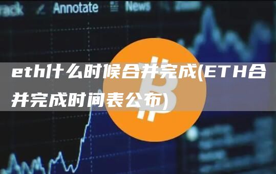 eth什么时候合并完成 - ETH合并完成时间表公布