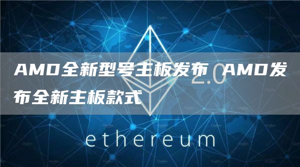 AMD全新型号主板发布 AMD发布全新主板款式