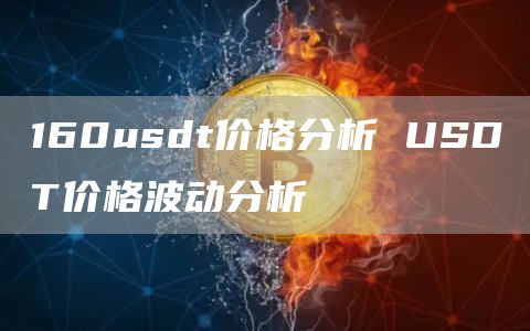 160usdt价格分析 USDT价格波动分析