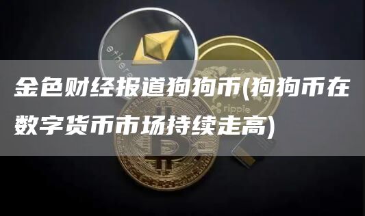 金色财经报道狗狗币 - 狗狗币在数字货币市场持续走高