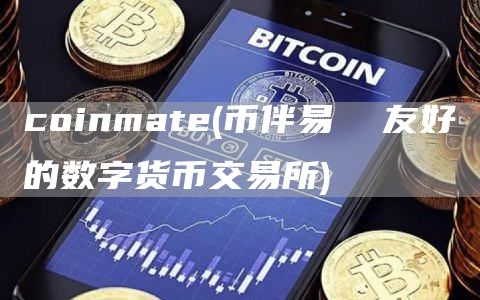 coinmate - 币伴易  友好的数字货币交易所