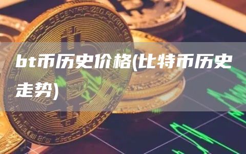 bt币历史价格 - 比特币历史走势