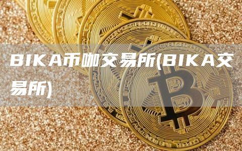 BIKA币咖交易所 - BIKA交易所