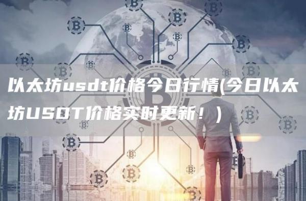 以太坊usdt价格今日行情 - 今日以太坊USDT价格实时更新！