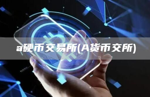 a硬币交易所 - A货币交所