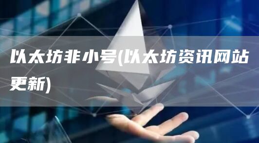 以太坊非小号 - 以太坊资讯网站更新