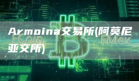 Armoina交易所 - 阿莫尼亚交所