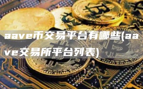 aave币交易平台有哪些 - aave交易所平台列表
