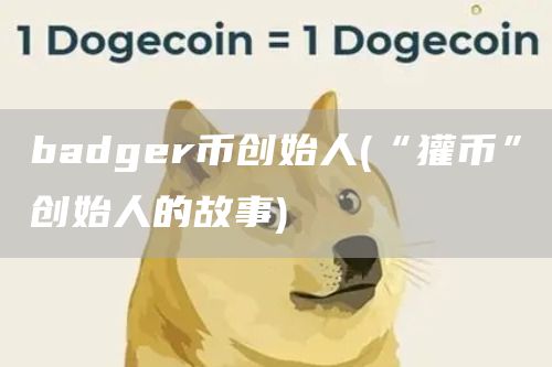 badger币创始人 - “獾币”创始人的故事
