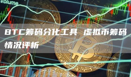 BTC筹码分化工具 虚拟币筹码情况评析