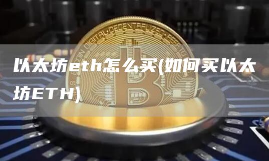 以太坊eth怎么买 - 如何买以太坊ETH