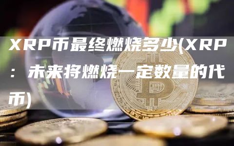 RP币最终燃烧多少 - RP：未来将燃烧一定数量的代币