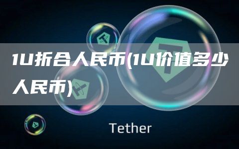 1U折合人民币 - 1U价值多少人民币