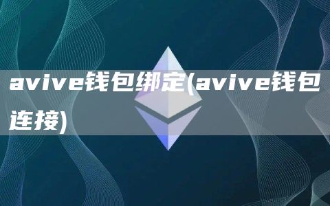 avive钱包绑定 - avive钱包连接