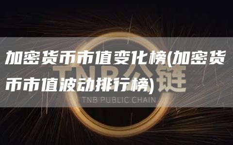 加密货币市值变化榜 - 加密货币市值波动排行榜