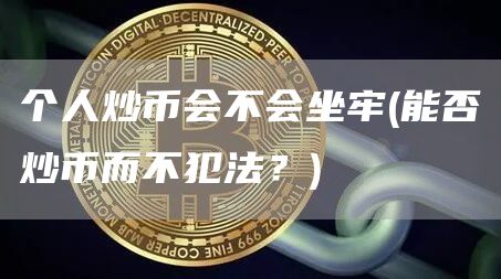 个人炒币会不会坐牢 - 能否炒币而不犯法？
