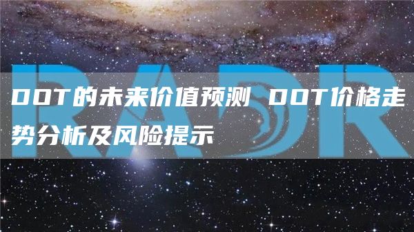 DOT的未来价值预测 DOT价格走势分析及风险提示
