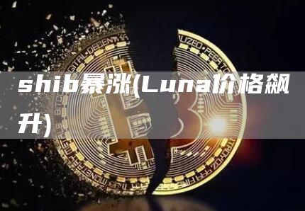 shib暴涨 - Luna价格飙升