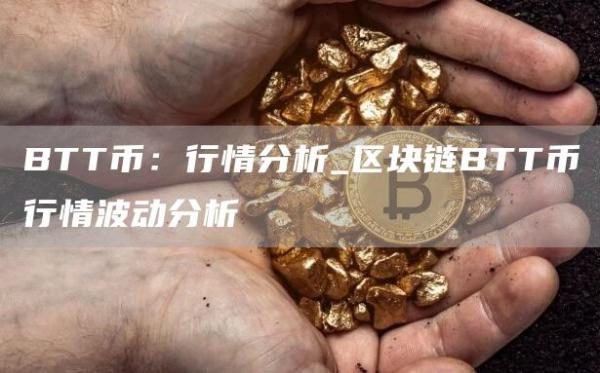 BTT币：行情分析_区块链BTT币行情波动分析