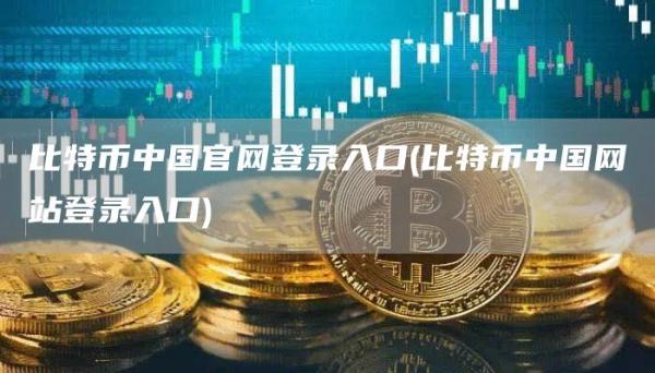 比特币中国官网登录入口 - 比特币中国网站登录入口