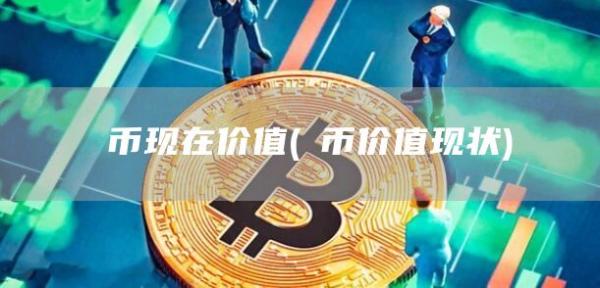 π币现在价值 - π币价值现状