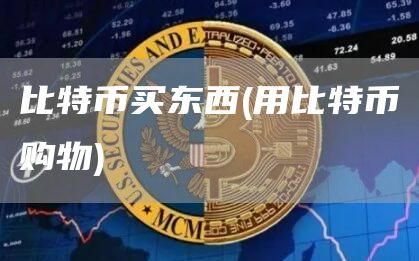 比特币买东西 - 用比特币购物