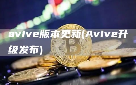 avive版本更新 - Avive升级发布