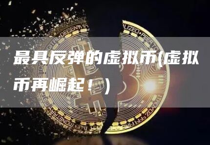 最具反弹的虚拟币 - 虚拟币再崛起！