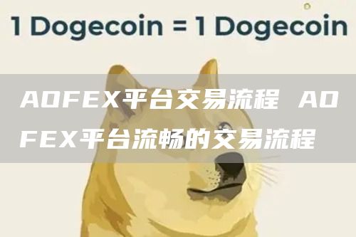 AOFE平台交易流程 AOFE平台流畅的交易流程