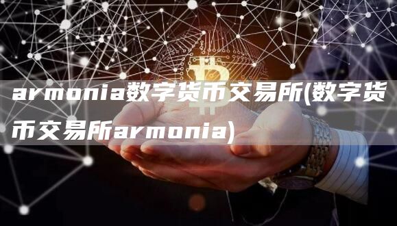 armonia数字货币交易所 - 数字货币交易所armonia