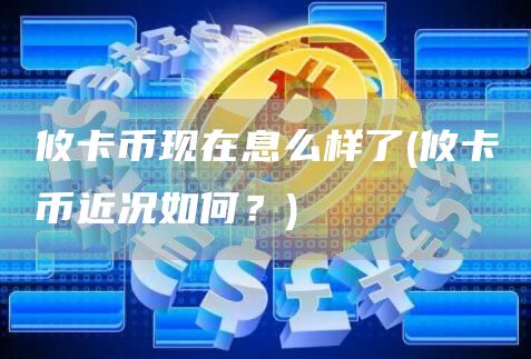 攸卡币现在息么样了 - 攸卡币近况如何？