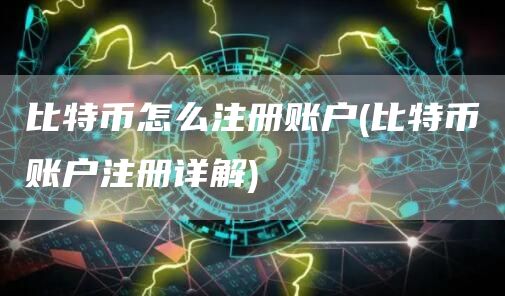 比特币怎么注册账户 - 比特币账户注册详解