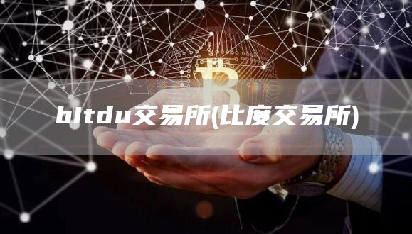 bitdu交易所 - 比度交易所