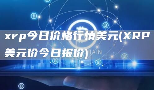 rp今日价格行情美元 - RP美元价今日报价