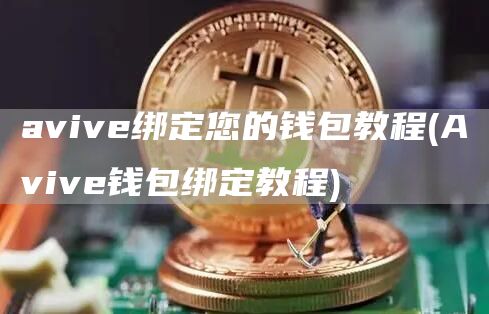 avive绑定您的钱包教程 - Avive钱包绑定教程