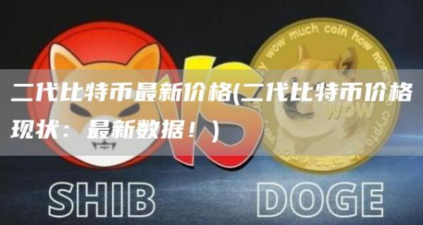 二代比特币最新价格 - 二代比特币价格现状：最新数据！