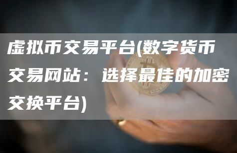 虚拟币交易平台 - 数字货币交易网站：选择最佳的加密交换平台